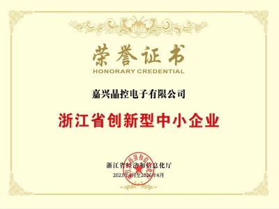 浙江省創新型中小企業榮譽證書